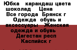 Юбка - карандаш цвета шоколад  › Цена ­ 500 - Все города, Брянск г. Одежда, обувь и аксессуары » Женская одежда и обувь   . Дагестан респ.,Каспийск г.